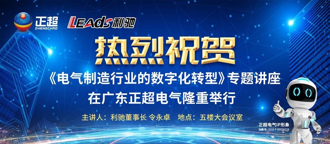 “电气制造行业的数字化转型”专题讲座在广东韦德国际电气盛大举行