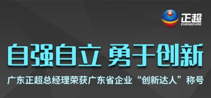 广东韦德国际总司理荣获广东省企业“立异达人”称呼